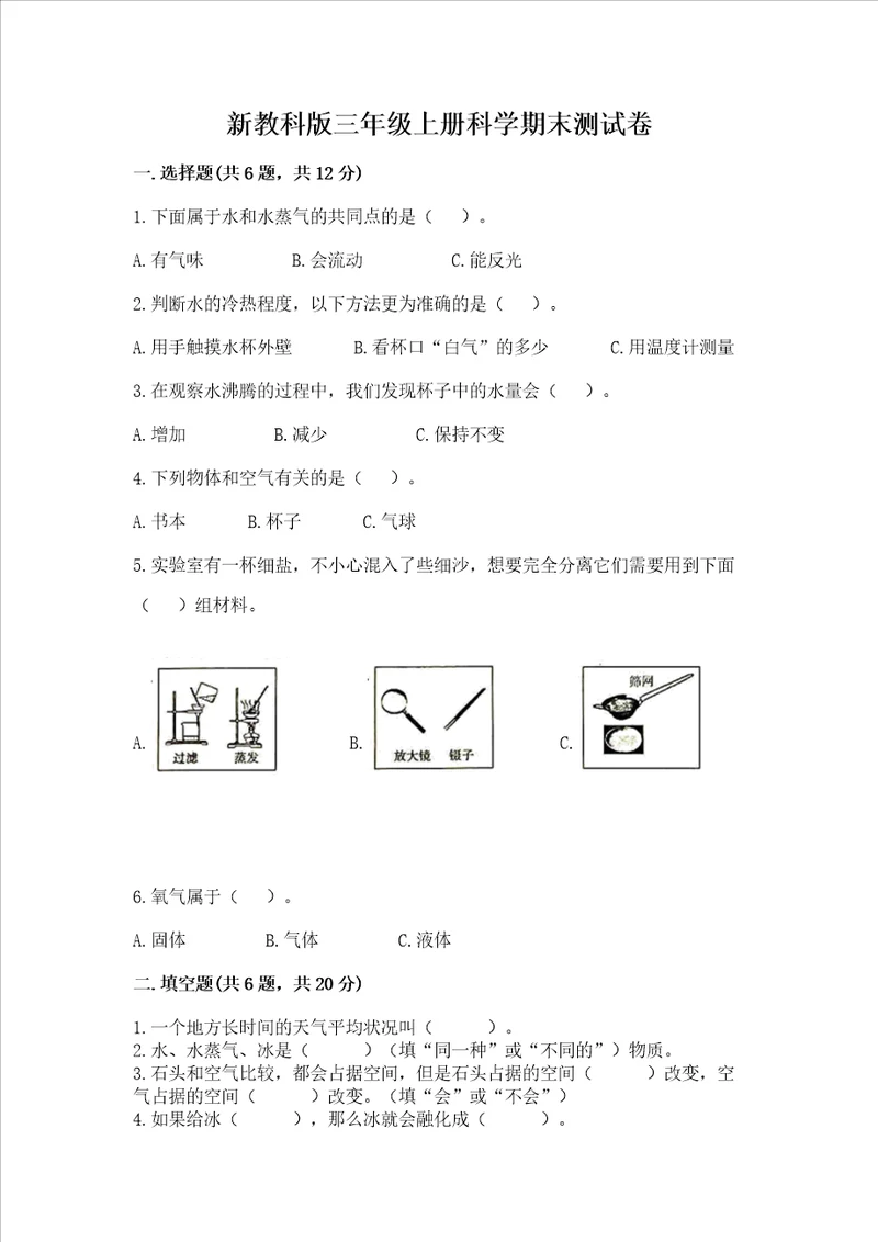 新教科版三年级上册科学期末测试卷附答案综合题