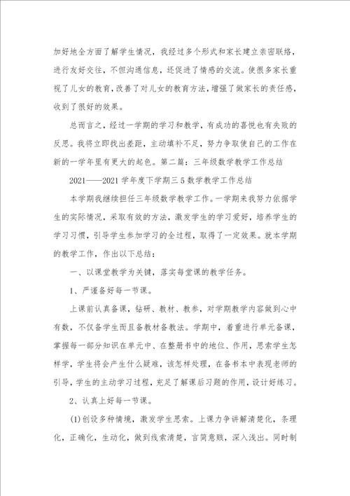 三年级的数学教学总结