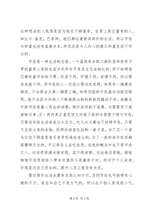 关于崇尚节俭讲话稿.docx