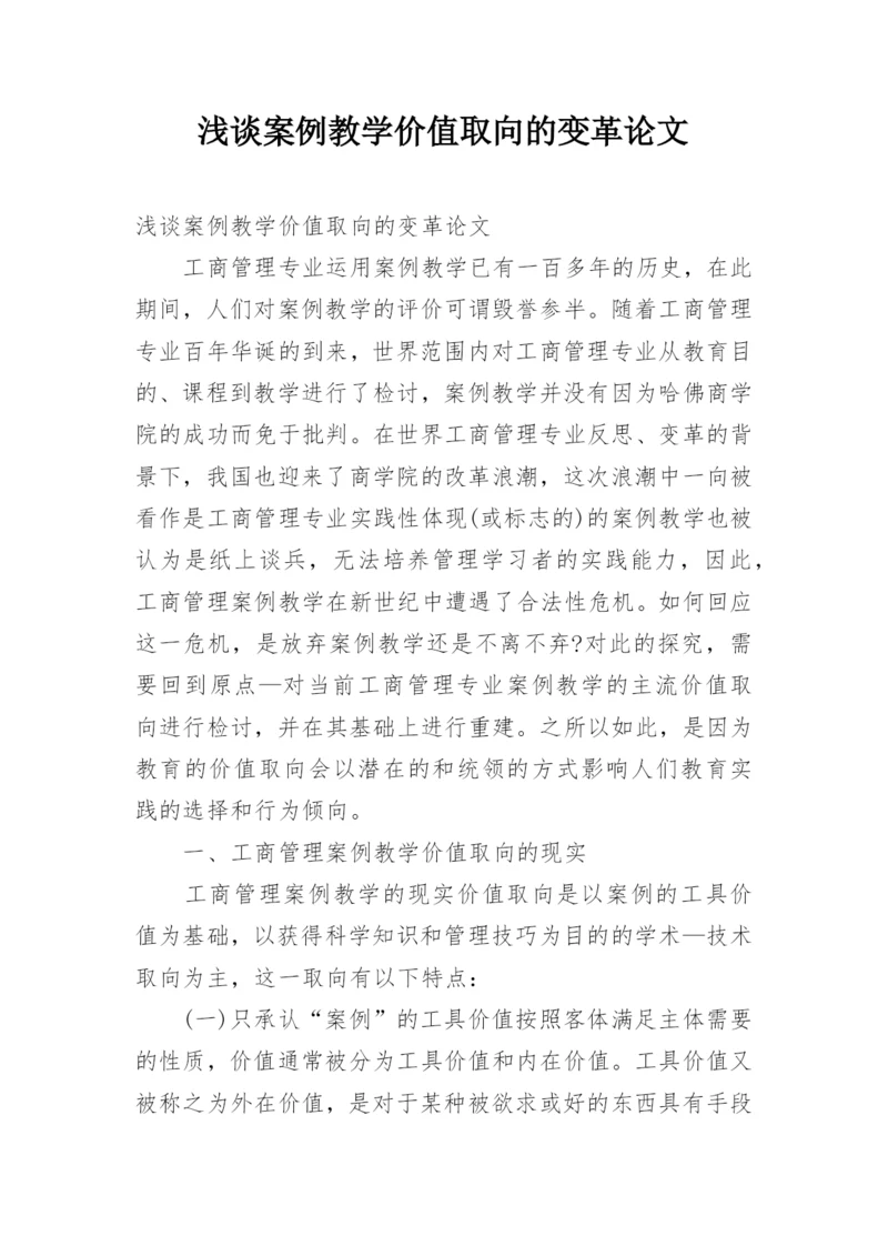 浅谈案例教学价值取向的变革论文.docx