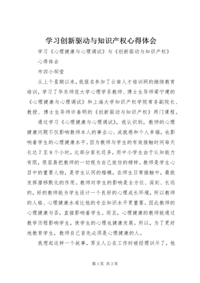 学习创新驱动与知识产权心得体会 (3).docx