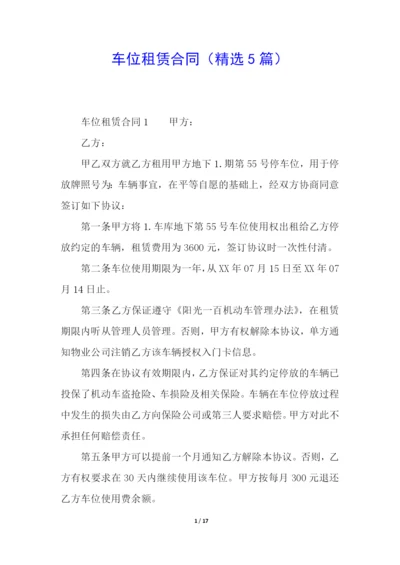 车位租赁合同(精选5篇).docx