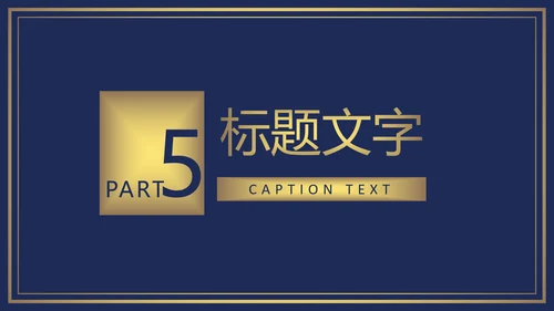 欧式尊贵奢华商务年终总结述职报告PPT模板
