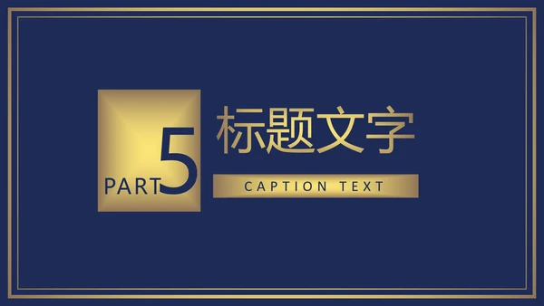 欧式尊贵奢华商务年终总结述职报告PPT模板