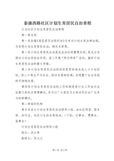 泰康西路社区计划生育居民自治章程 (4).docx