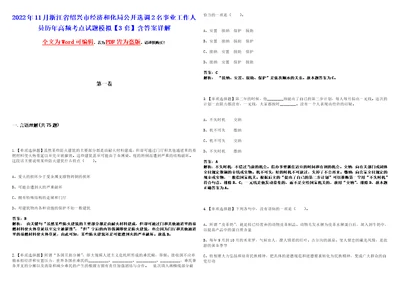 2022年11月浙江省绍兴市经济和化局公开选调2名事业工作人员历年高频考点试题模拟3套含答案详解