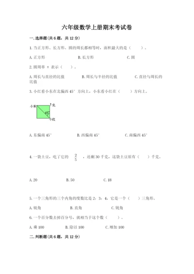 六年级数学上册期末考试卷【实用】.docx