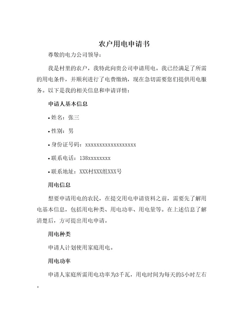 农户用电申请书