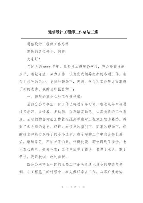 通信设计工程师工作总结三篇.docx