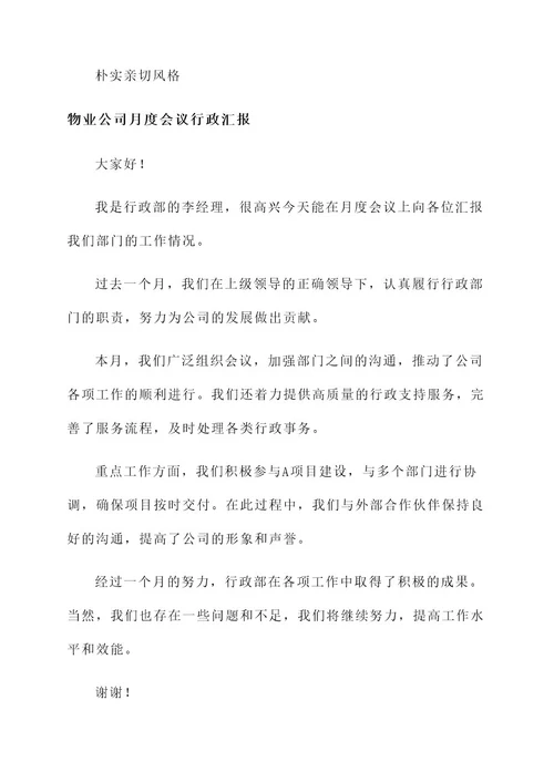 物业公司月度会议行政汇报