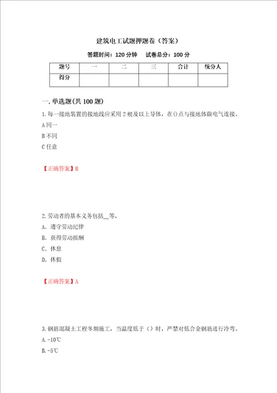 建筑电工试题押题卷答案第44卷