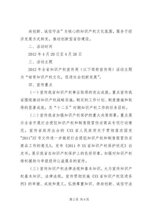 全省某年知识产权宣传周活动方案.docx