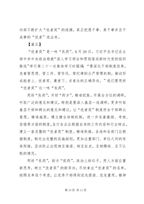 关于优者奖的思考五篇.docx