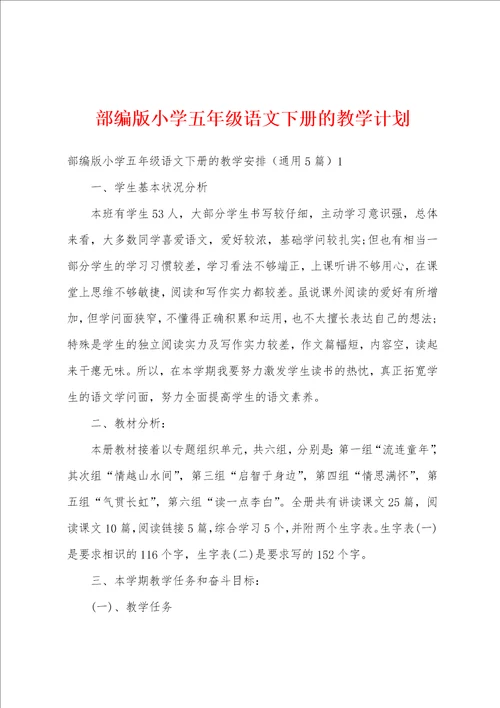 部编版小学五年级语文下册的教学计划