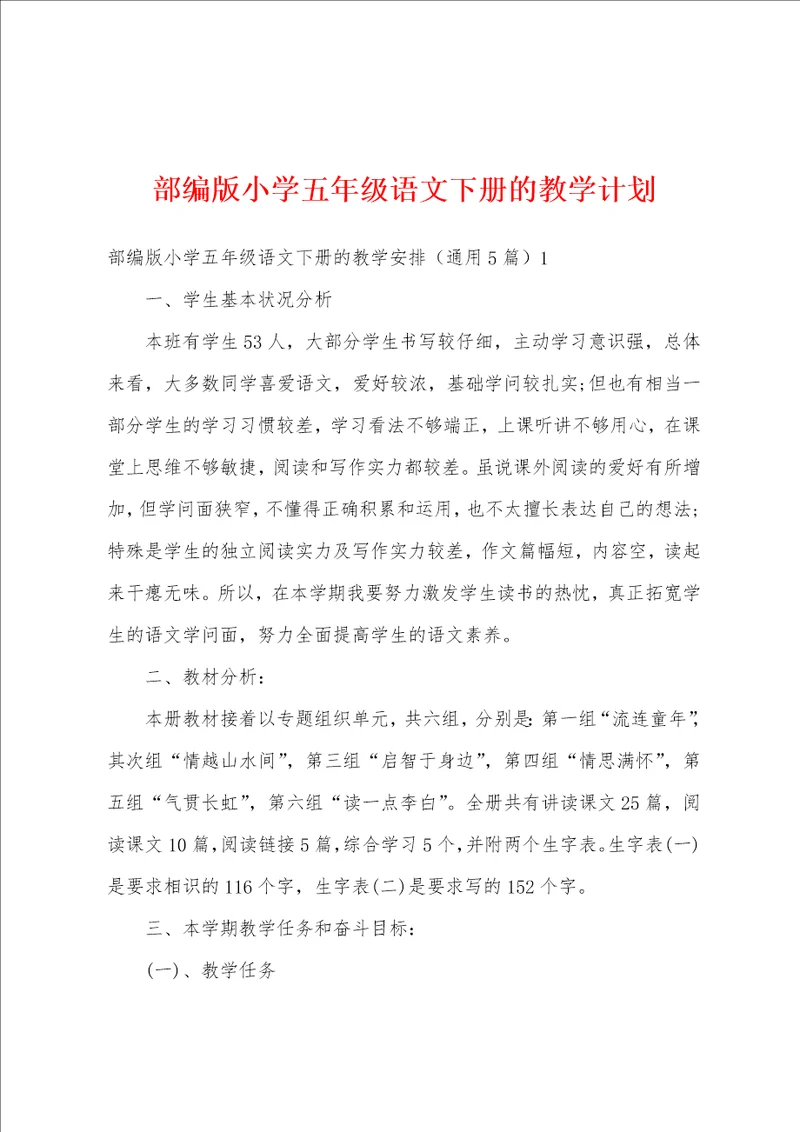 部编版小学五年级语文下册的教学计划