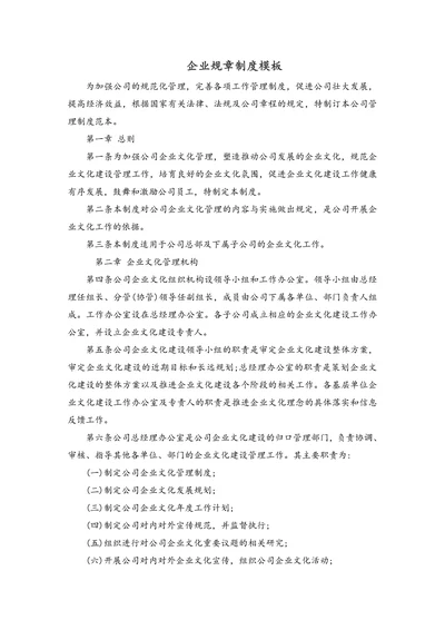 企业规章制度模板范文