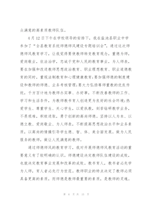 师德师风培训心得体会热门范文5篇.docx