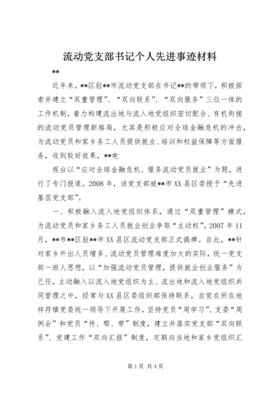 流动党支部书记个人先进事迹材料 (2).docx