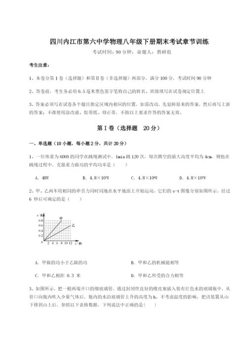 滚动提升练习四川内江市第六中学物理八年级下册期末考试章节训练试题（含详解）.docx