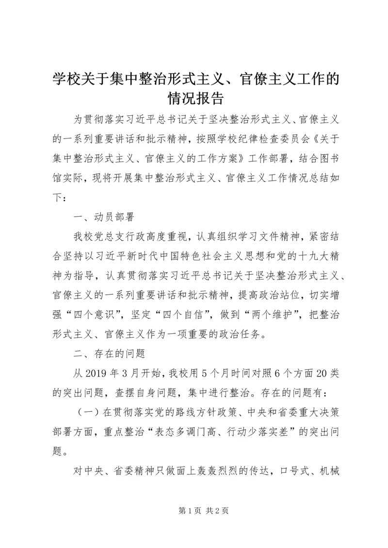 学校关于集中整治形式主义、官僚主义工作的情况报告.docx