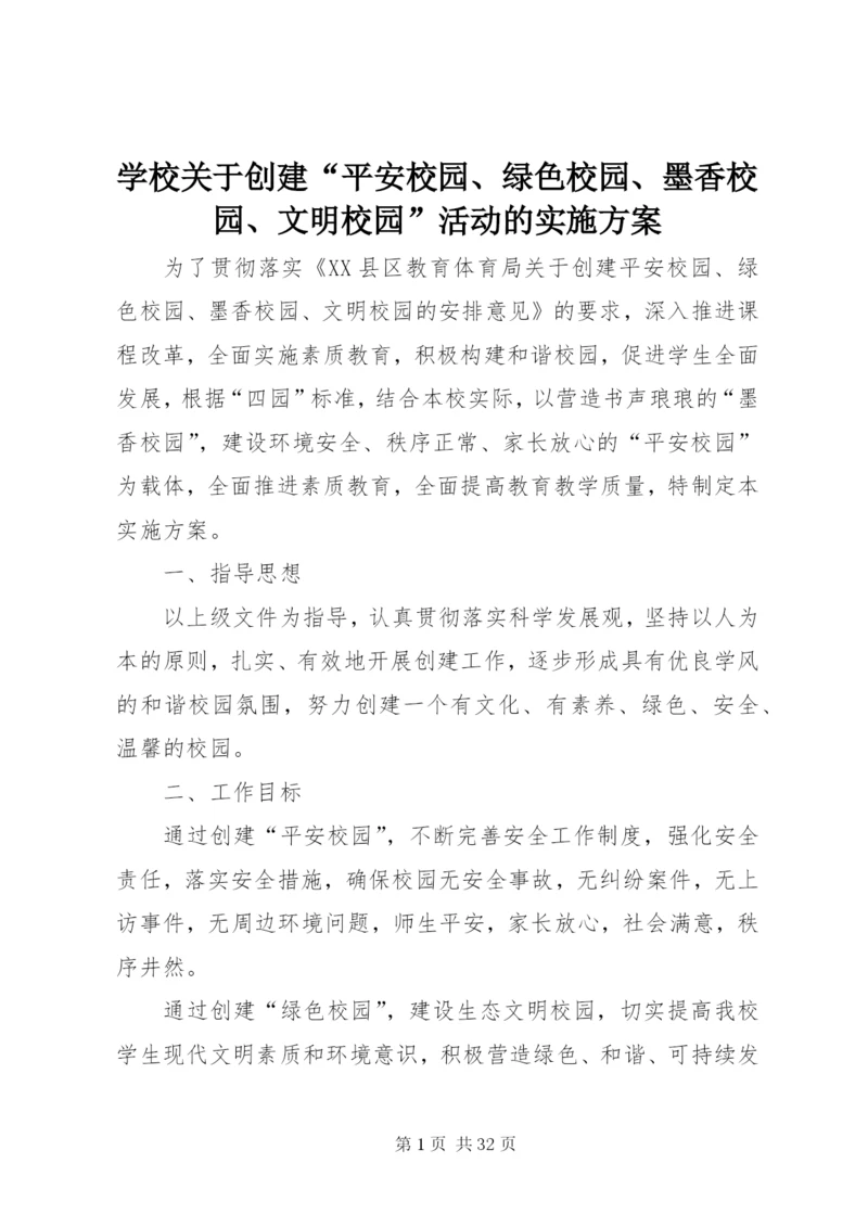学校关于创建“平安校园、绿色校园、墨香校园、文明校园”活动的实施方案.docx