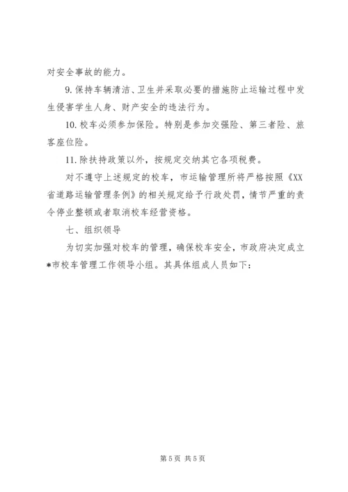 全市校车管理工作意见.docx