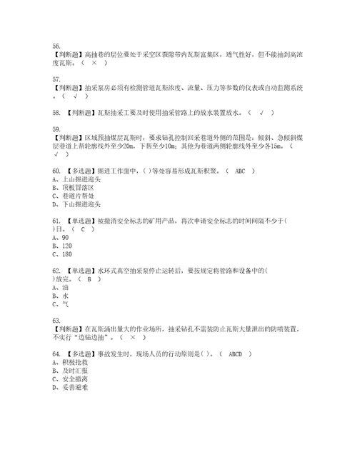 2022年煤矿瓦斯抽采资格考试内容及考试题库含答案参考79