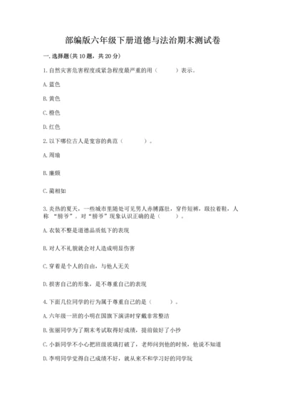 部编版六年级下册道德与法治期末测试卷带答案（预热题）.docx