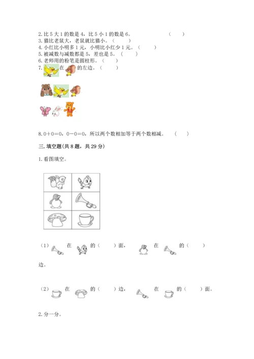 人教版一年级上册数学期中测试卷附完整答案（必刷）.docx