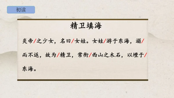 13《精卫填海》课件