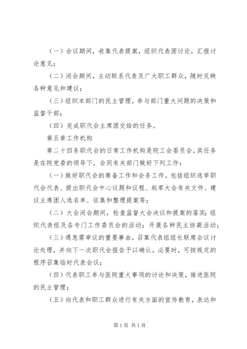 医院职工代表大会实施细则.docx