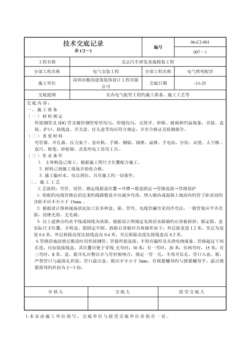 电气重点技术交底记录(2).docx