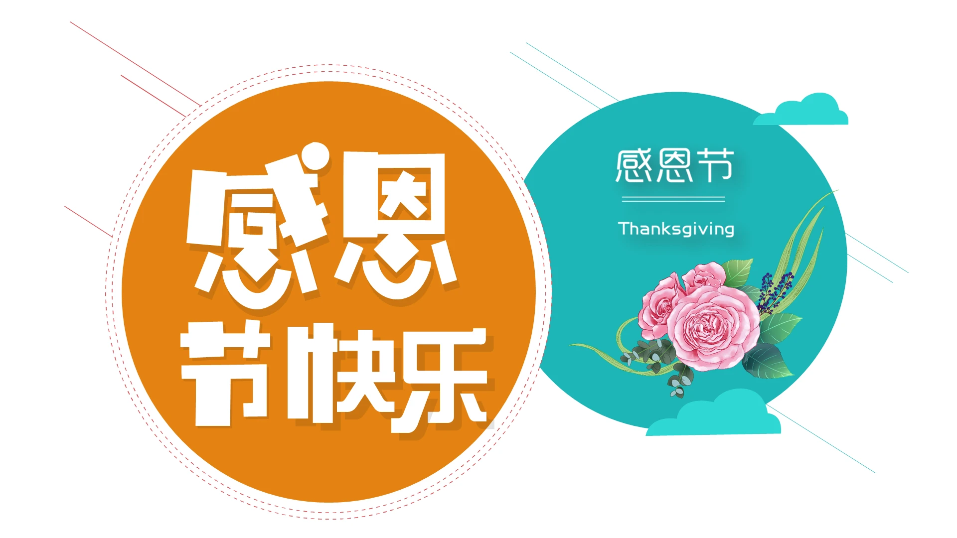 橘色鲜活明快感恩节快乐节目介绍PPT