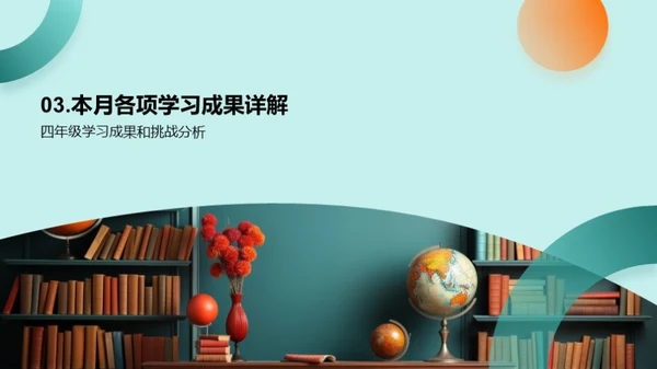 四年级学习月报