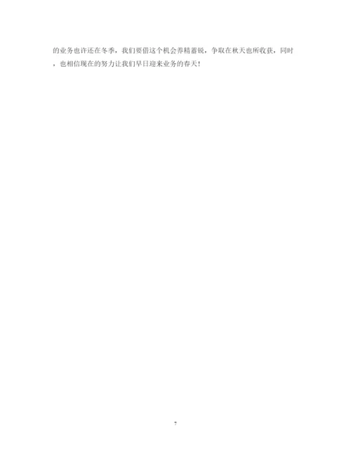 精编金融市场营销人员心得体会范文.docx