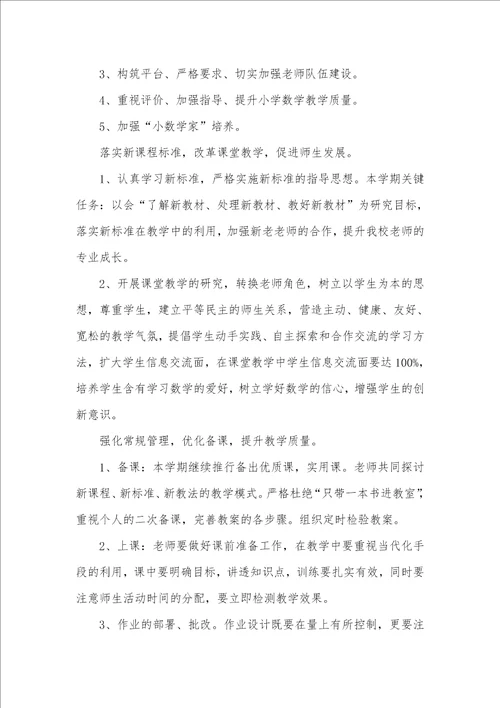 2021年数学教研组工作计划两篇