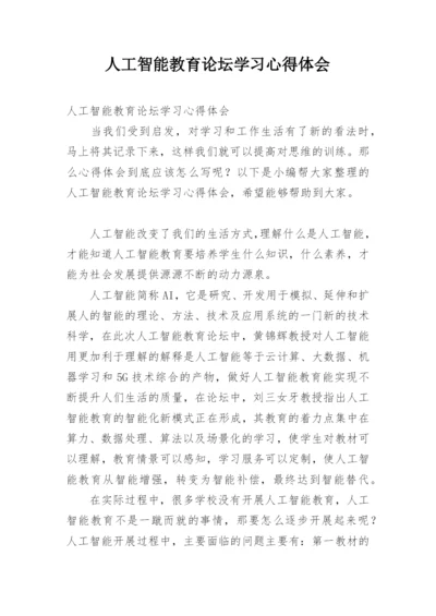 人工智能教育论坛学习心得体会.docx