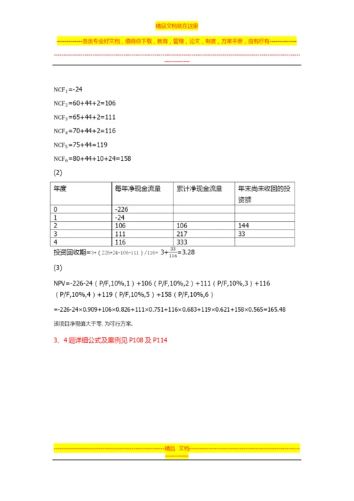 大学财务管理第二版-吴宗奎-课后习题答案.docx