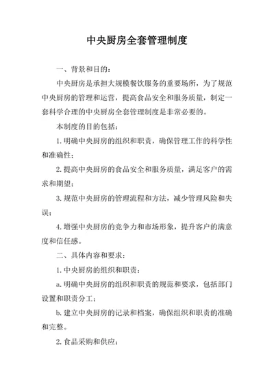 中央厨房管理制度