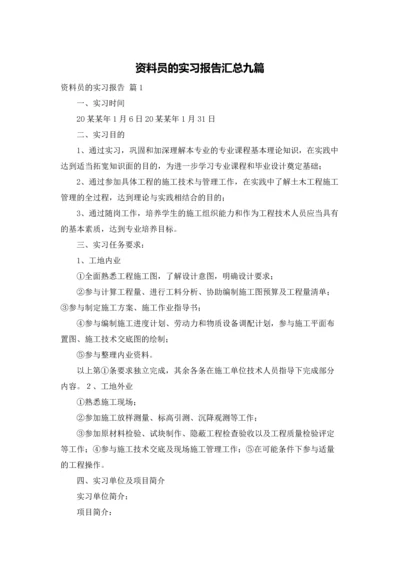 资料员的实习报告汇总九篇.docx