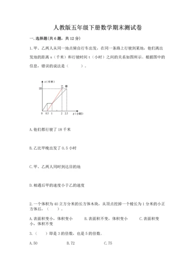 人教版五年级下册数学期末测试卷【精华版】.docx