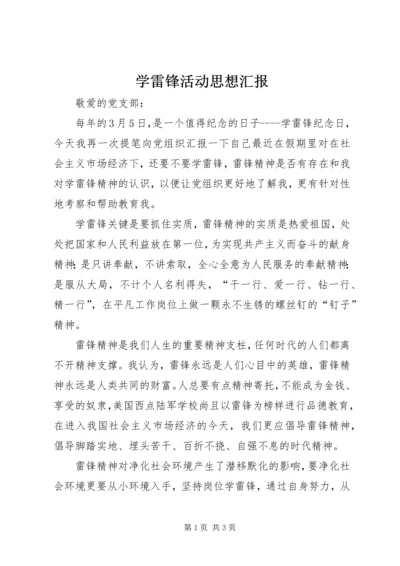 学雷锋活动思想汇报 (6).docx