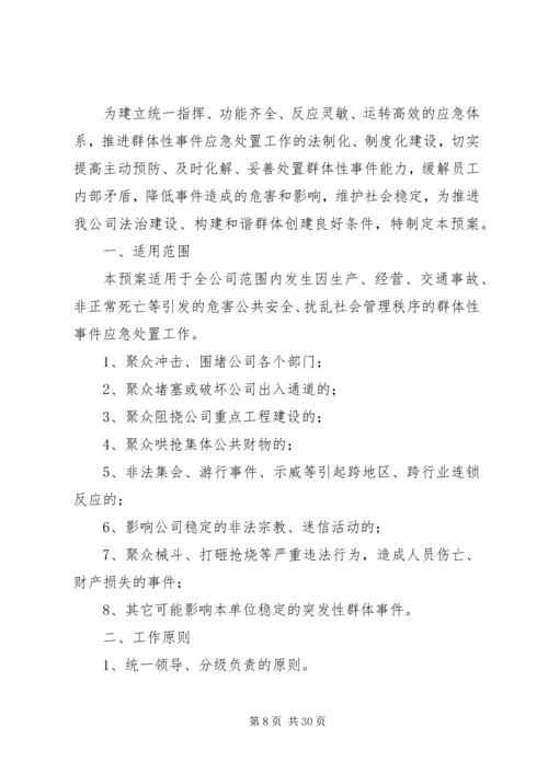 群体性突发事件应急预案 (6).docx