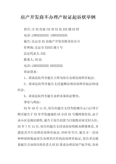 房产开发商不办理产权证起诉状举例