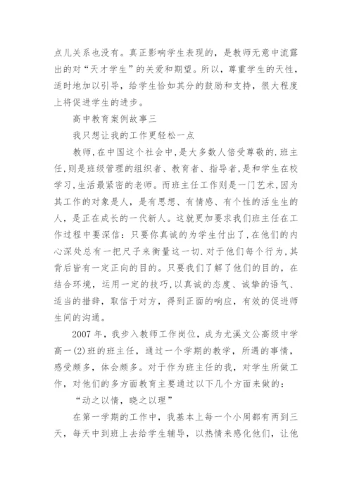 高中教育案例故事.docx