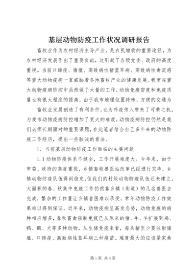 基层动物防疫工作状况调研报告 (6).docx