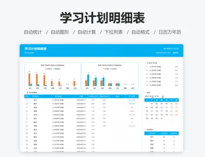学习计划明细表