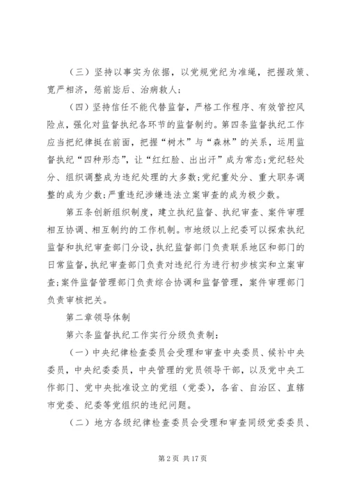 学习《纪律检查机关监督执纪工作规则(试行)》和省纪委实施办法心得体会[五篇模版] (4).docx