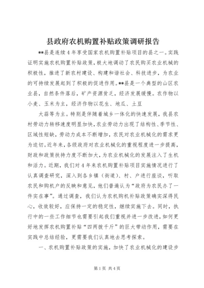 县政府农机购置补贴政策调研报告 (6).docx