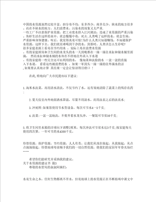 关于水资源的建议书通用13篇